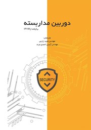 دانلود کتاب دوربین مداربسته
