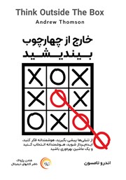 دانلود کتاب صوتی خارج از چهارچوب بیندیشید