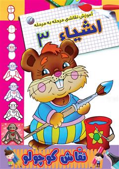 دانلود کتاب آموزش نقاشی مرحله به مرحله: اشیاء 3