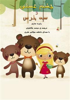 معرفی و دانلود کتاب صوتی چشم عسلی و سه خرس