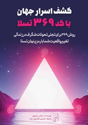 معرفی و دانلود کتاب کشف اسرار جهان با کد 369 تسلا