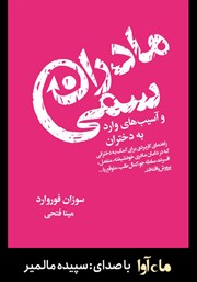 دانلود کتاب صوتی مادران سمی و آسیب‌های وارد به دختران