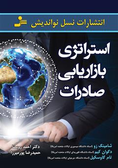 دانلود کتاب استراتژی بازاریابی صادرات