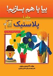 دانلود کتاب بیا با هم بسازیم 1: پلاستیک