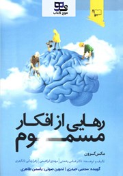 دانلود کتاب صوتی رهایی از افکار مسموم