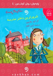 دانلود کتاب صوتی شرورترین دختر مدرسه