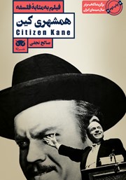 دانلود کتاب فیلم به مثابه فلسفه: همشهری کین