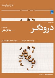 دانلود کتاب صوتی درودگر: داستانی درباره بزرگترین راهبردهای موفقیت