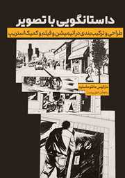 دانلود کتاب داستان گویی با تصویر