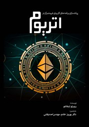 دانلود کتاب پیاده سازی برنامه‌های کاربردی غیرمتمرکز در اتریوم