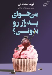 دانلود کتاب می‌خوای یه راز رو بدونی؟