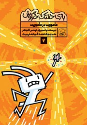 دانلود کتاب ماموریت در ماموریت!