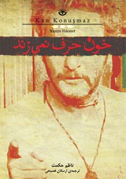 دانلود کتاب خون حرف نمی‌زند