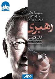 دانلود کتاب صوتی رهبری: درس‌هایی از زندگی و سال‌ها کار در منچستریونایتد