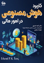معرفی و دانلود کتاب کاربرد هوش مصنوعی در امور مالی