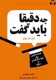 معرفی و دانلود کتاب صوتی دقیقا چه باید گفت