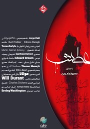 معرفی و دانلود کتاب صوتی عطش (نسخه فارسی)