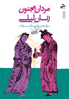 دانلود کتاب مردان مجنون، زنان لیلی - جلد 1
