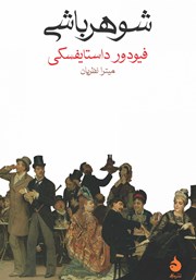 معرفی و دانلود کتاب شوهرباشی