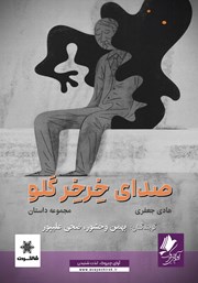 دانلود کتاب صوتی صدای خرخر گلو