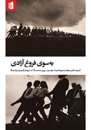 معرفی و دانلود کتاب به سوی فروغ آزادی