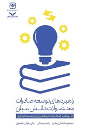 دانلود کتاب راهبردهای توسعه صادرات محصولات دانش بنیان