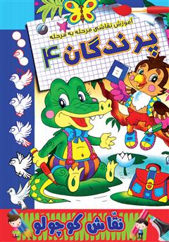 دانلود کتاب آموزش نقاشی مرحله به مرحله: پرندگان 4