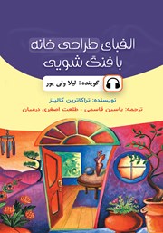 دانلود کتاب صوتی الفبای طراحی خانه با فنگ شویی