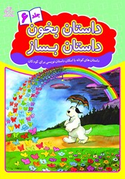 دانلود کتاب داستان بخون داستان بساز - جلد 6