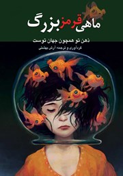 دانلود کتاب ماهى قرمز بزرگ