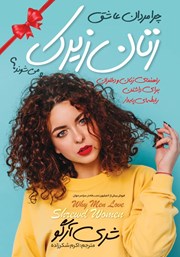 دانلود کتاب چرا مردان عاشق زنان زیرک می‌شوند؟