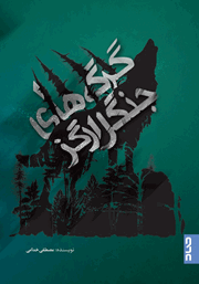 دانلود کتاب گرگ‌های جنگل ارگز