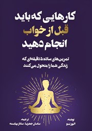 دانلود کتاب کارهایی که باید قبل از خواب انجام دهید