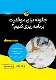 معرفی و دانلود خلاصه کتاب صوتی چگونه برای موفقیت برنامه ریزی کنیم؟