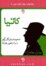 دانلود کتاب صوتی کاتیا