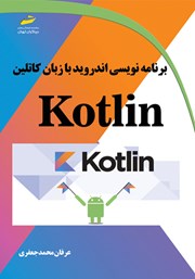 دانلود کتاب برنامه‌ نویسی اندروید با زبان کاتلین Kotlin