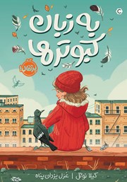 معرفی و دانلود کتاب به زبان کبوترها