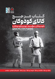 معرفی و دانلود کتاب مرجع کاتای کودوکان