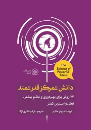 دانلود کتاب دانش تمرکز قدرتمند