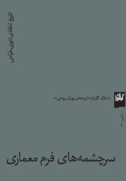 دانلود کتاب سرچشمه‌های فرم معماری