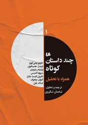 دانلود کتاب چند داستان کوتاه همراه با تحلیل 1