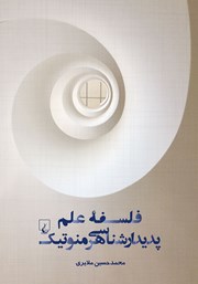 دانلود کتاب فلسفه علم پدیدارشناسی هرمنوتیک