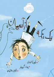 عکس جلد کتاب یک تکه از آسمان