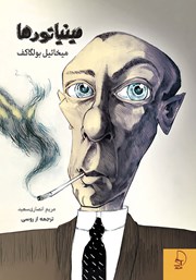 معرفی و دانلود کتاب مینیاتورها