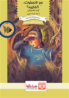 معرفی و دانلود کتاب صوتی سر لانسلوت کجایید؟