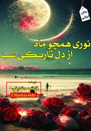 دانلود کتاب نوری همچو ماه از دل تاریکی شب