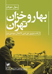 دانلود کتاب بهار و خزان تهران