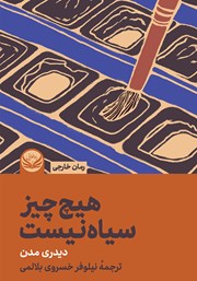 دانلود کتاب هیچ چیز سیاه نیست
