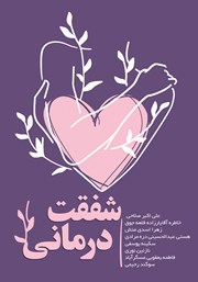 معرفی و دانلود کتاب شفقت درمانی