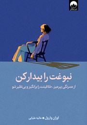 دانلود کتاب نبوغت را بیدار کن